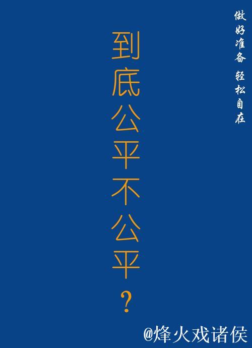 这个排名是否公正? 这个排名是否公正?