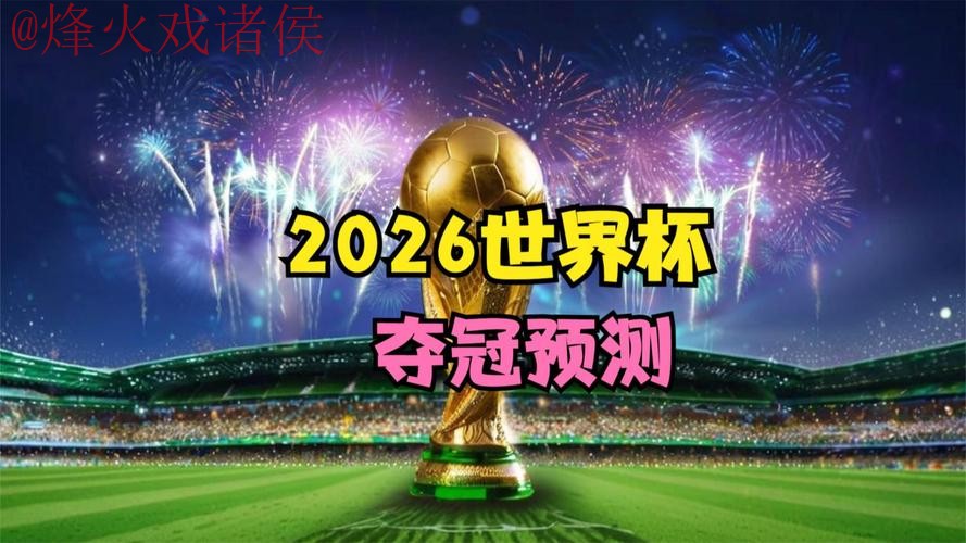 2026世界杯直播苹果官方