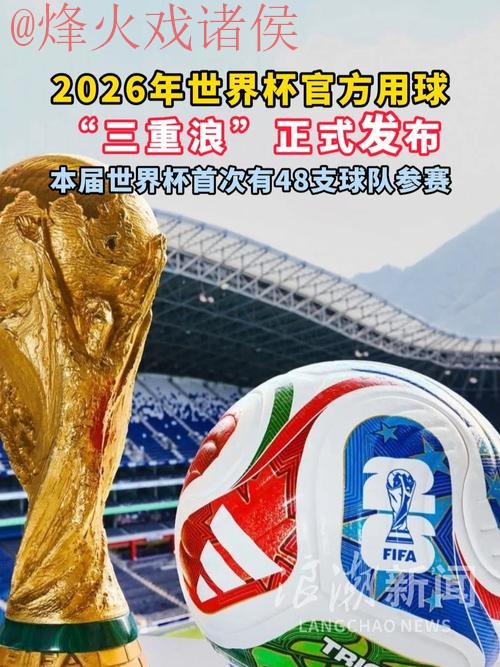 2026世界杯滚球哪个好 2026世界杯滚球哪个好